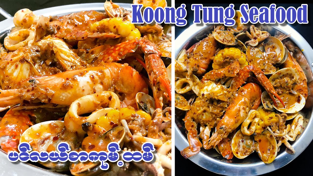Koong Tung Seafood / ပင်လယ်စာကုမ့်ထမ် /ပင္လယ္စာကုမ့္ထမ္