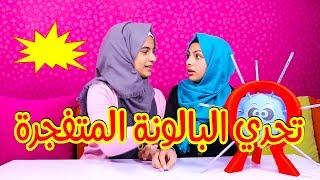 تحدي البالون 🎈 ردة فعلنا كانت مضحكة 🙈🤣