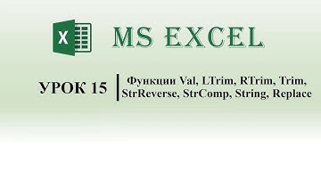 Excel VBA. Функции Val, LTrim, RTrim, Trim, StrReverse, StrComp, String, Replace (урок 15)