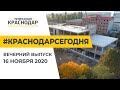 Краснодар Сегодня. Вечерний выпуск новостей от 16 ноября 2020