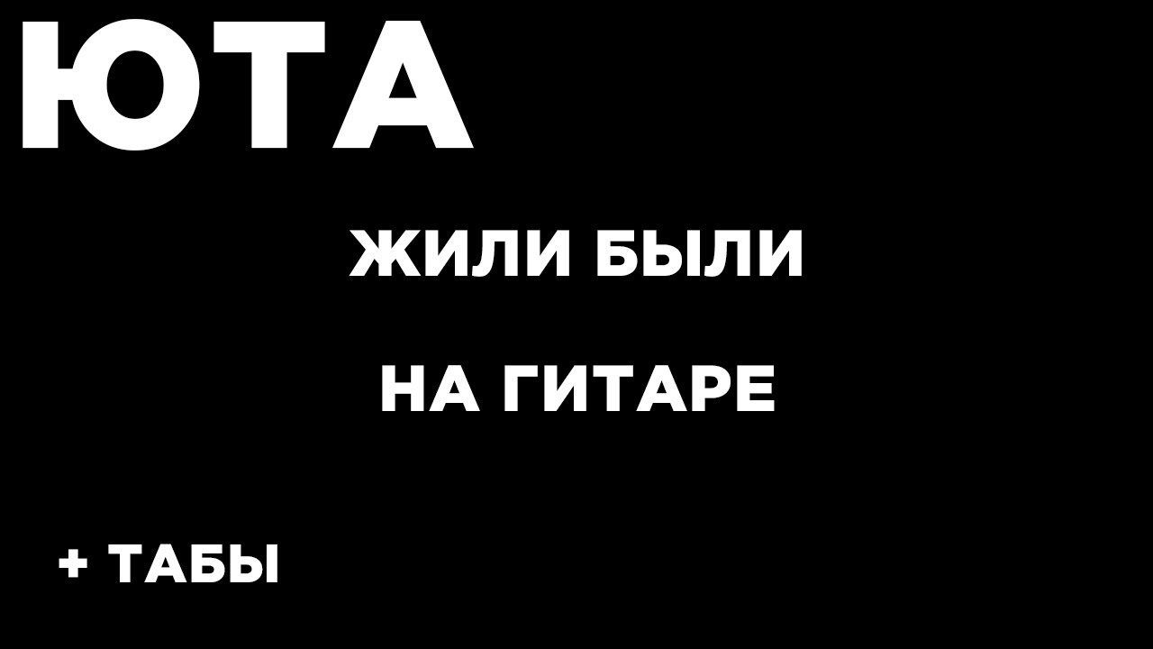 Юта живи аккорды. Юта жили были на гитаре. Юта жили были табы. Табулатура Юта жили были. Юта гитара.