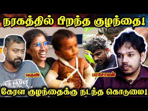 Kerala Child Issue | Paari Saalan and Varun Tamil podcast