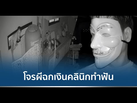 โจรผี! มุดช่องระบายอากาศคลินิกทำฟัน ฉกเงิน 6 พัน