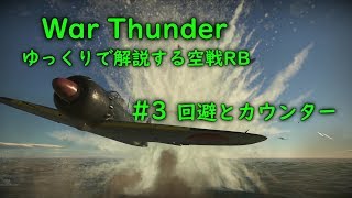 ［War Thunder］ゆっくりで解説する空戦RB #3 回避とカウンター