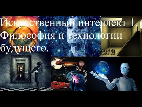 Сергей Глузман. Искусственный интеллект 1. Философия и технологии будущего.