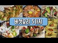 [구름이네일상] 버섯으로 5가지 요리만들기/버섯요리 버섯반찬(five dishes made of mushrooms/korean side dish and jjigae)