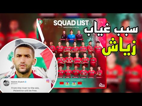 سبب غياب زياش عن المنتخب المغربي
