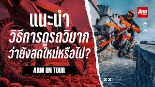 แนะนำวิธีการดูรถวิบาก ว่ายังสดใหม่อยู่หรือไม่? : Armชวนคุย