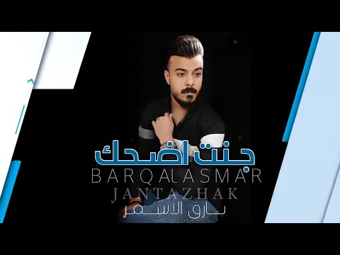 بارق الاسمر - جنت اضحك Barq Al asmer - Jant Azahak