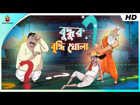 বুদ্ধুর বুদ্ধি খোলা || COMEDY GOLPO || BANGLA GOLPO || MAGICAL BANGLA GOLPO || SSOFTOONS