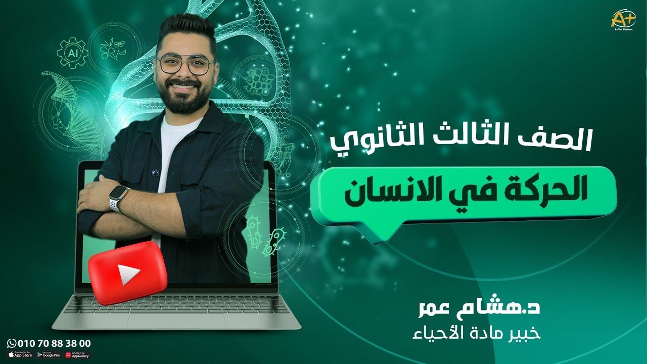 شرح الحركة في الإنسان  - احياء ثانوية عامة 2025 🔥