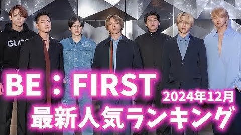 【最新】BE:FIRST（ビーファースト）メンバー人気ランキング日本&韓国版2024年12月