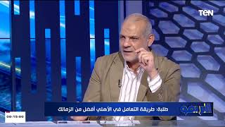 من الأفضل الأهلي أم الزمالك ؟ إجابة صـ.ـادمة من مجدي طلبة