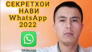 Секретхои нави WhatsApp 2022. Хатман тамошо кунед.