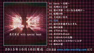 長沢崇史 with special band | 真理 | CM第二弾