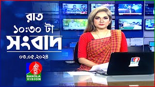 রাত ১০:৩০টার বাংলাভিশন সংবাদ | Bangla News | 03 May 2024 | 10.30 PM | Banglavision News