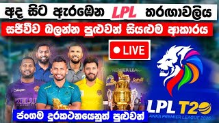 අදින් ඇරඹෙන LPL තරඟාවලිය LIVE බලන්න පුළුවන් සියළුම ආකාරය ⁣මෙන්න LPL LIVE STREAM CHANNEL  screenshot 1
