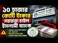 নগদ টাকার সংকটে ইসলামী ব্যাংক !বাংলাদেশ ব্যাংকের কাছে বড় আবেদন!১০ হাজার কোটি টাকা চাইল ইসলামী ব্যাংক