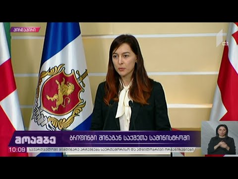 #არჩევნები2020 ბრიფინგი შინაგან საქმეთა სამინისტროში