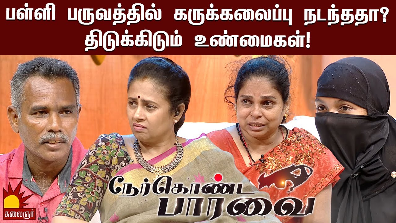 பள்ளி பருவத்தில் கருக்கலைப்பு நடந்ததா? திடுக்கிடும் உண்மைகள்!Lakshmy Ramakrishnan | Nerkonda Paarvai