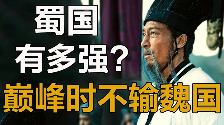 蜀國到底有多強？巔峰時軍力不輸魏國，整個國家是戰爭機器，諸葛亮為何不能統一大業？#蜀漢#諸葛亮#曹操#呂布#關羽#張飛#孤獨求敗 - 天天要聞