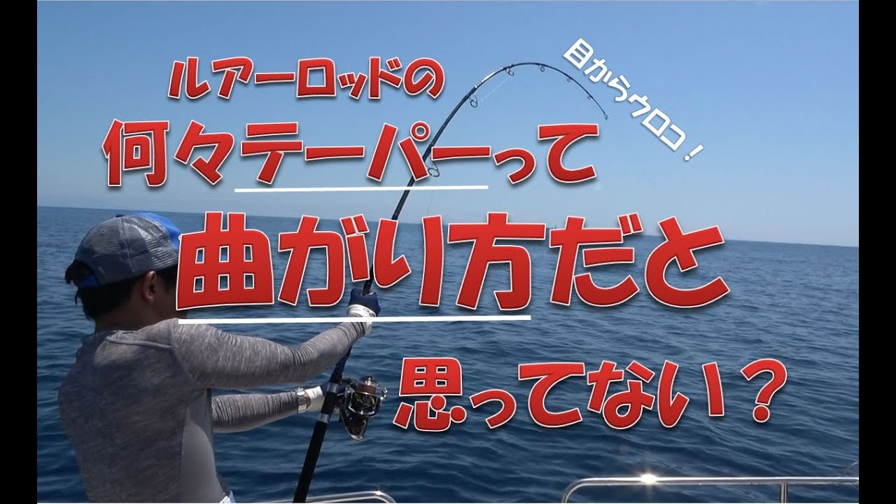 ルアーロッドの何々テーパーって曲がり方だと思ってない Don T You Think The Taper Of A Lure Rod Is How It Bends Youtube