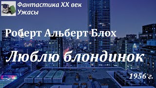 Аудиокнига. Роберт Альберт Блох.  Люблю блондинок // Фантастика XX век/Ужасы. Инопланетное вторжение