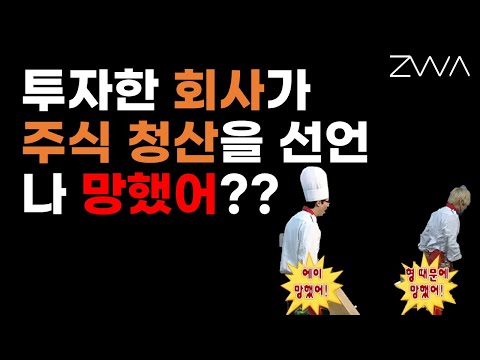 SI 주식 청산을 당한 주주 실버게이트 상장 폐지 수순 주식투자 마인드 