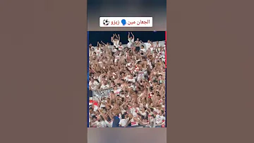الجعان مين زيزو زفة من جماهير الزمالك ل زيزو بعد الفوز على سيراميكا Shorts الزمالك زيزو 