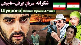 شکرانه 14-28 | سریال ایرانی - تاجیکی
