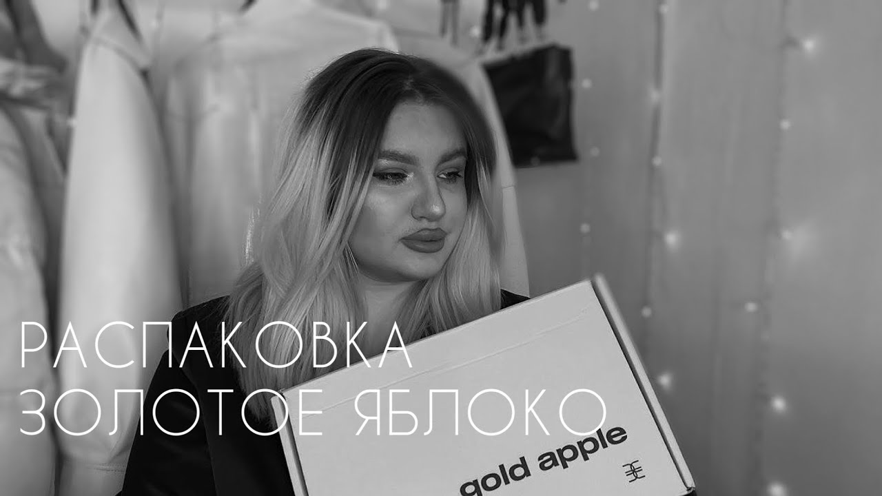 РАСПАКОВКА ЗОЛОТОЕ ЯБЛОКО - YouTube