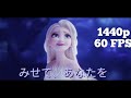 「アナと雪の女王2」『みせて、あなたを』performed by 松たか子さん MV 60FPS