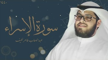 Surah Al-Isra By Abdul Wahab Tahir Latif سورة الإسراء ١٤٤٠ | صلاة التراويح | عبدالوهاب طاهر لطيف