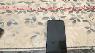 كيف تشتري هاتف مستعمل بدون ما ينضحك عليك