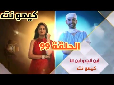 مسلسل اين انت واين انا الحلقه 99قبل الاخيرة 