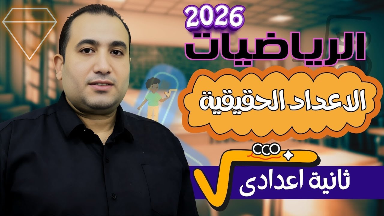 رياضيات الصف الثاني الاعدادي - الدرس الأول - الاعداد الحقيقية - 2026