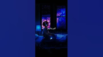 وَلَقَدۡ أَرۡسَلۡنَا مُوسَىٰ_راحة للنفس والقلب😴🎧#قرآن#طارق_محمد#تلاوة_هادئة#راحة_نفسية