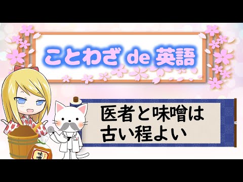 ことわざを学ぼう【医者と味噌は古いほどよい】経験はお金では買えない財産！お味噌のように味わい深い人間を目指そう！