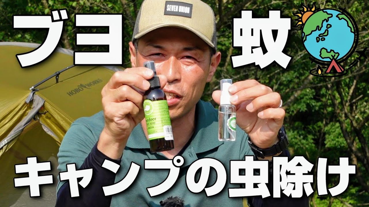必ずやっているキャンプの虫除け対策 蚊やブヨなどから身を守る方法 Youtube