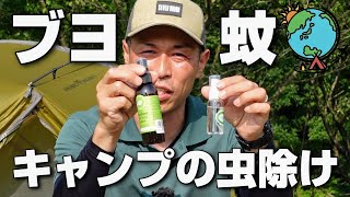 必ずやっているキャンプの虫除け対策！蚊やブヨなどから身を守る方法