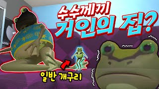 거인? 거개구리? 집에 들어와버렸다..! 잠들어있는 틈에 얼른 훔쳐야 해!(?)🤑