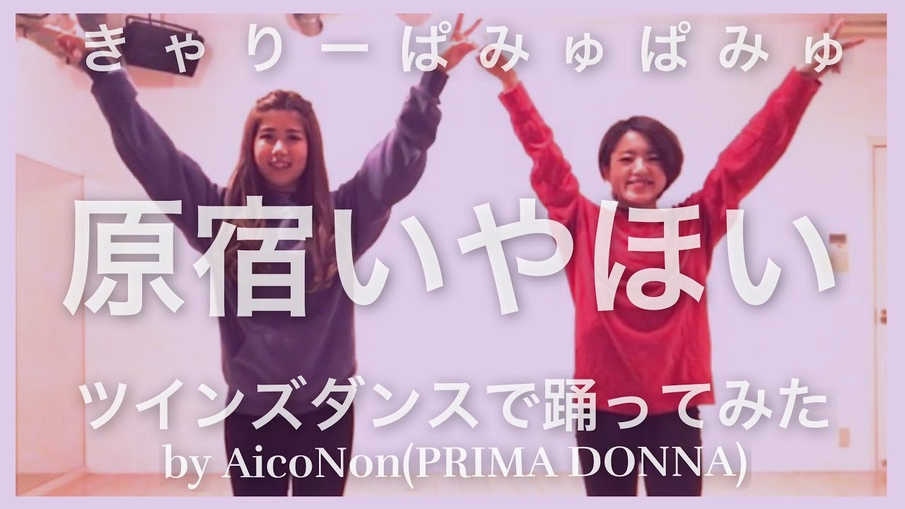 原宿いやほい/きゃりーぱみゅぱみゅ ツインズダンスで踊ってみた by 