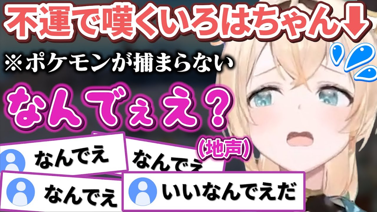 久しぶりの地声「なんでぇ？」連呼が可愛すぎてコメント欄も爆速になる【風真いろは/ホロライブ/6期生/切り抜き/holoX】
