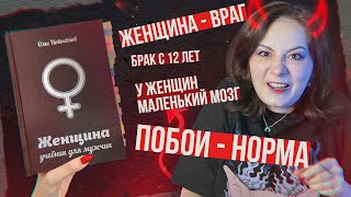 Женщина - Враг Человека | Учебник Для Мужчин