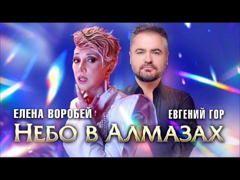 Елена Воробей & Евгений Гор - Небо  в алмазах (Official Video 2023)