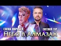 Елена Воробей &amp; Евгений Гор - Небо  в алмазах (Official Video 2023)