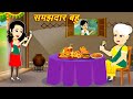 Hindi story    moral story  samaj.ar bahu  new story in hindi  new kahani 2024