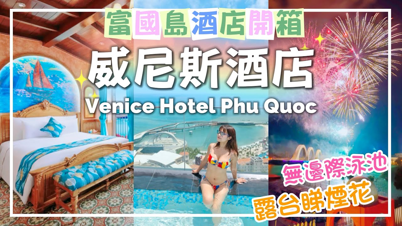 【2025富國島】南部日落小鎮超華麗復古風酒店開箱｜露台睇煙花 + 無敵大海景＋無邊際泳池＋免費導覽團