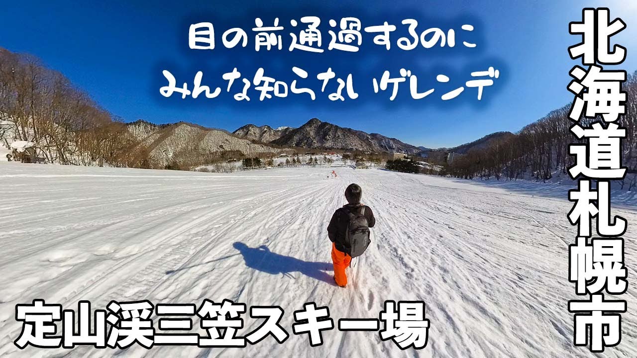 定山渓 三笠 スキー 場