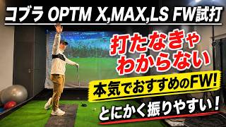 COBRA Darkspeed LS, X, MAX Fairway Wood Review! [Mr. Yoshida's